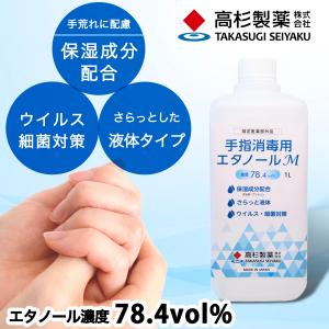 手指消毒用エタノールM　指定医薬部外品　高杉製薬製　1L　詰め替え用｜joboji