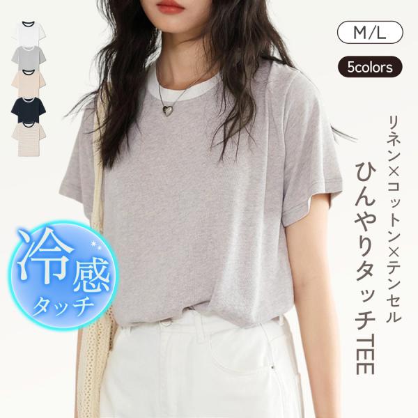 Tシャツ レディース 冷感 天然素材 リネン混 大人可愛い ワーママ 涼感素材 上質 おしゃれ ゆっ...
