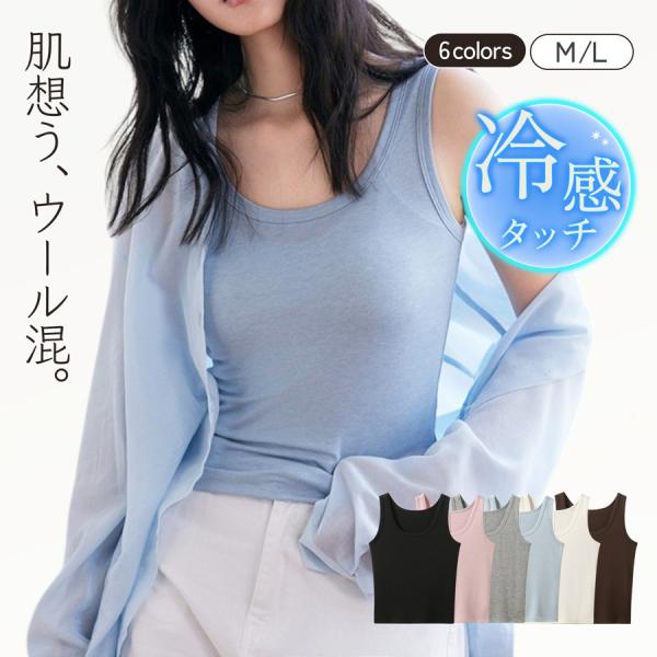 タンクトップ ノースリーブ レディース 薄手 Uネック 深め ウール 接触冷感 肌にやさしい M L...