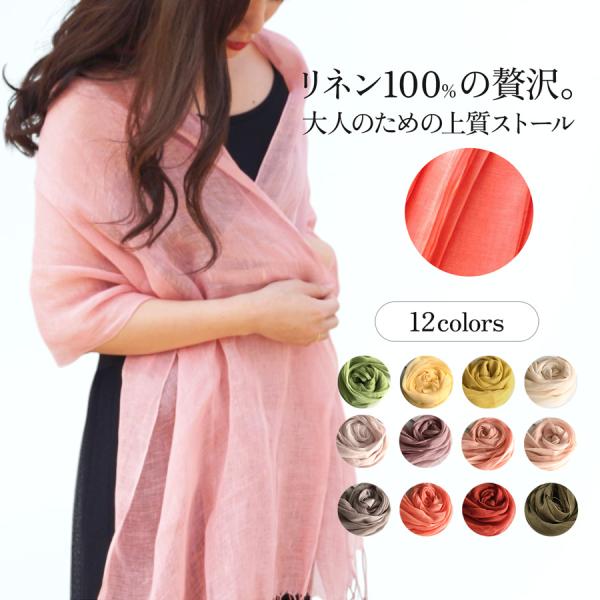 ストール レディース 大判 リネン100% 麻 天然素材 薄手 上品 無地 春 夏 秋 冬 ショール...