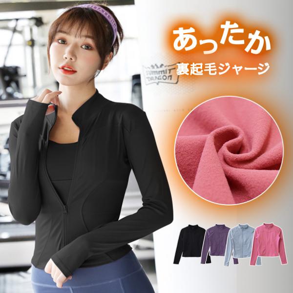 ジャージ 上着 裏起毛 スポーツウェア フィットネス ヨガ レディース 韓国 トップス ジャージ 上...