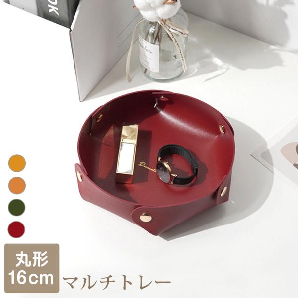 インテリア 雑貨 おしゃれ シンプル レザートレイ アクセサリー 丸 マスタード キャメル グリーン...