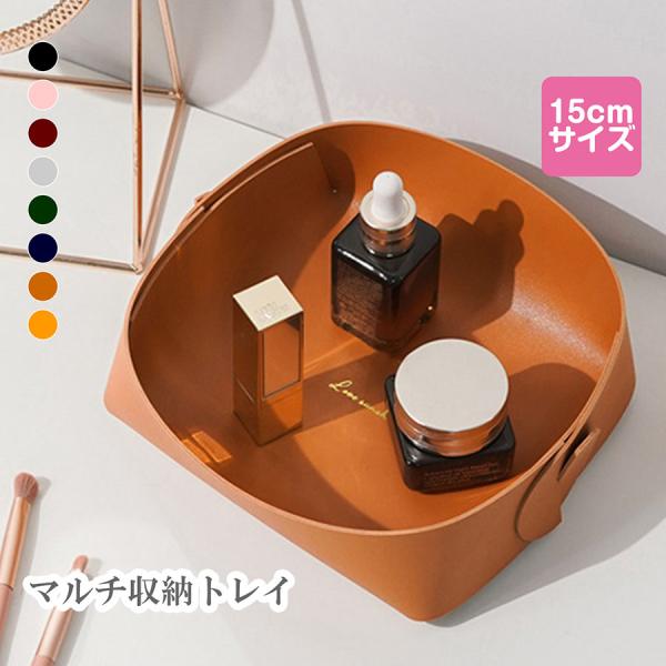 収納グッズ レザートレイ 折り畳み 15cm 小物入れ 小物トレー レザートレイ アクセサリー入れ ...