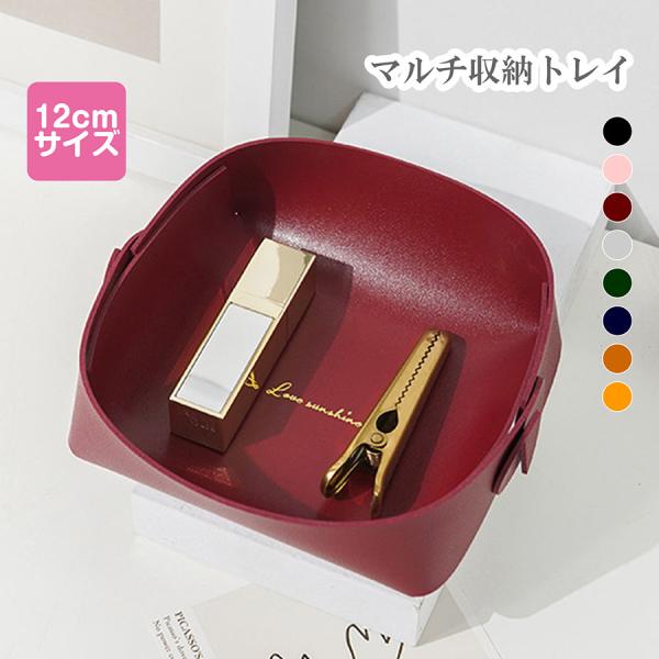 収納グッズ レザートレイ 折り畳み 12cm 小物入れ 小物トレー レザートレイ アクセサリー入れ ...