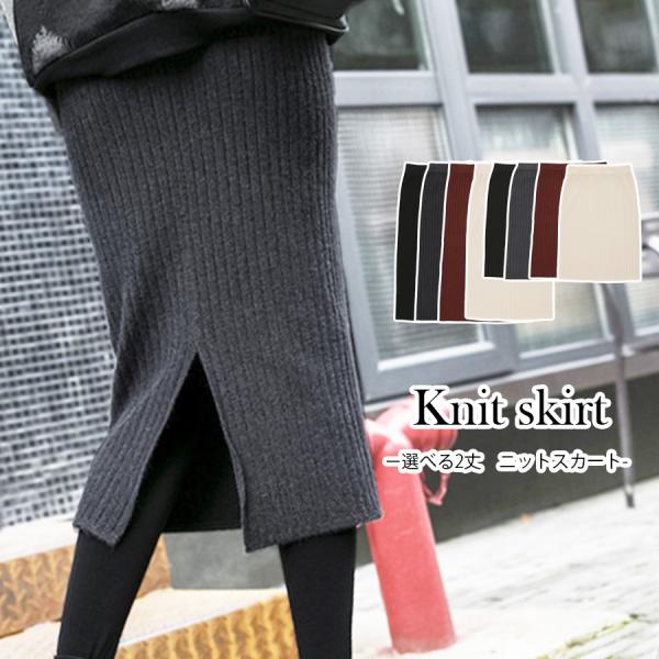 スカート ニットスカート スリット 選べる丈感 Iライン リブニット  JOCOSA 9144