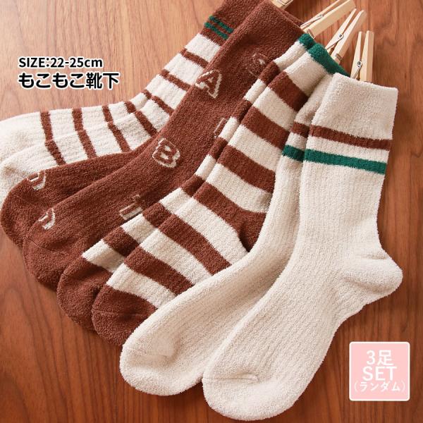 靴下 ソックス もこもこ ボーダー ロゴ 厚手 3足セット ランダム あったか  JOCOSA 94...