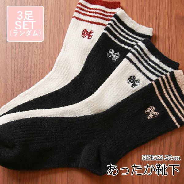 靴下 ソックス もこもこ ワンポイント 刺繍　リボン 厚手 3足セット ランダム あったか JOCO...