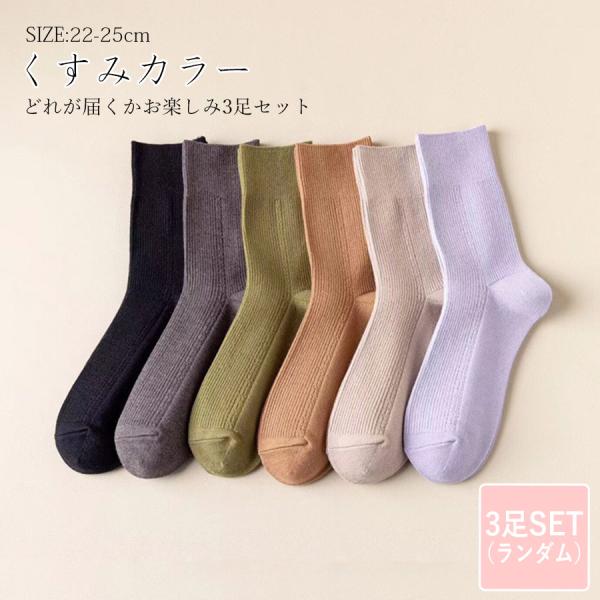 靴下 3足セット 締め付けない 編みこみ シンプル クルー丈 あったか ランダム 無地 保湿 レディ...