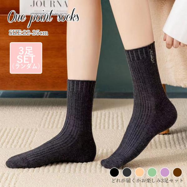 靴下 3足セット ウール混 ワンポイント 締め付けない ロゴ刺繍 シンプル クルー丈 あったか ラン...
