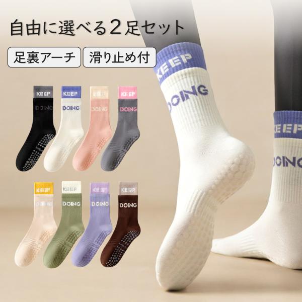 2足セット 靴下 レディース 8カラー 選べるカラー 8色2足 ヨガソックス ノンスリップ 足裏アー...