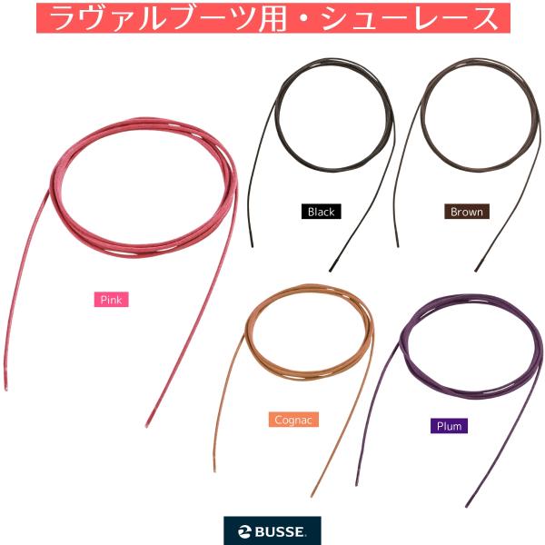 乗馬 ブーツ 乗馬用 BUSSE ラヴァル ラインディングブーツ用 シューレース 乗馬用品 馬具