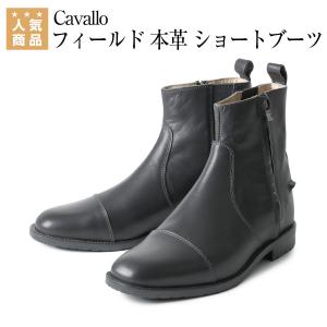 【送料無料】 Cavallo フィールド 本革 ショートブーツ 乗馬 ショートブーツ 乗馬用品 馬具｜jodhpurs