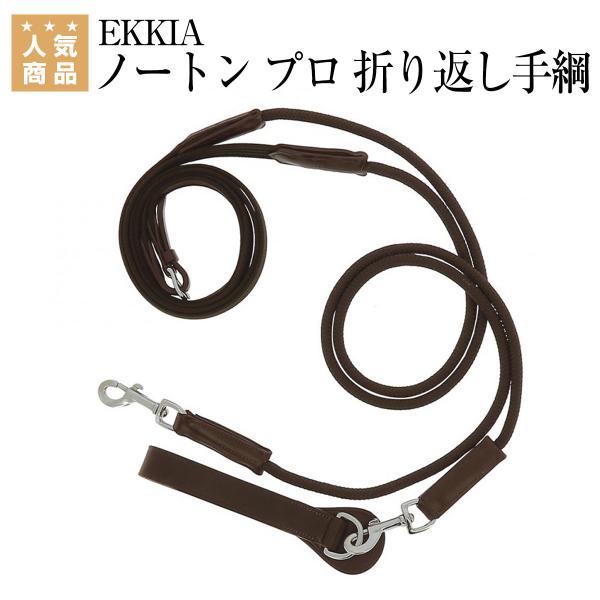 乗馬 手綱 胸ガイ EKKIA ノートン プロ 折り返し手綱 乗馬用品 馬具