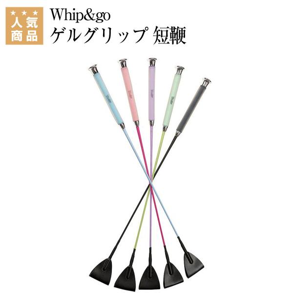 Whip&amp;go ゲルグリップ 短鞭 乗馬 乗馬用品 馬具 短鞭