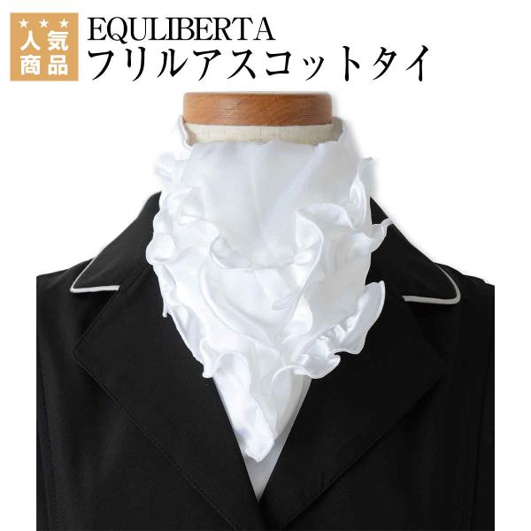 EQULIBERTA フリルアスコットタイ 乗馬 タイ タイピン アクセサリ 乗馬用品 馬具