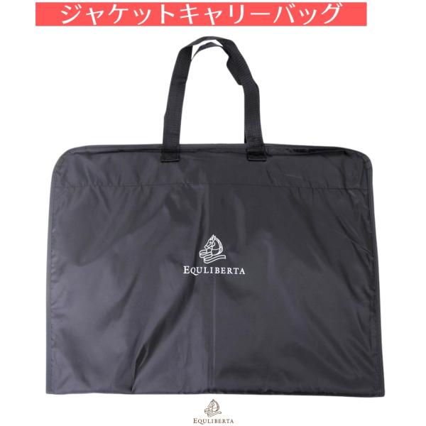 乗馬 キャリーバッグ EQULIBERTA ジャケット キャリーバッグ 乗馬用品 馬具