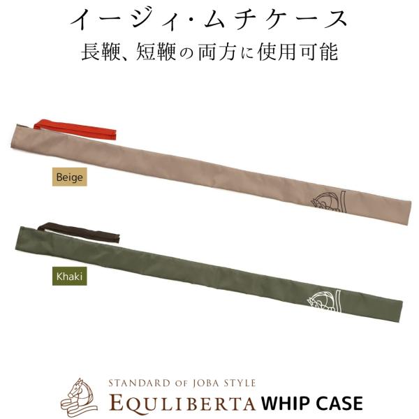 乗馬 キャリーバッグ EQULIBERTA イージィ ムチケース 乗馬用品 馬具