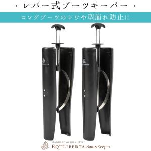 EQULIBERTA ブーツキーパー 乗馬 ケア用品 便利グッズ 乗馬用品 馬具