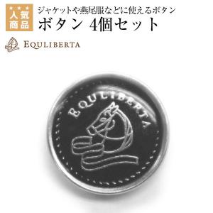 EQULIBERTA オリジナル ホースモチーフ ボタン 4個セット