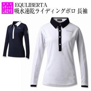 EQULIBERTA 吸水速乾ライディングポロ 長袖 レディース 乗馬 ポロシャツ 乗馬用品 馬具