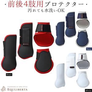 乗馬 プロテクター EQULIBERTA プロト プロテクター（前後左右4肢セット）