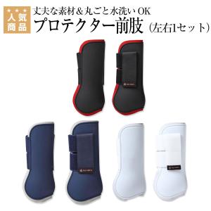 EQULIBERTA プロト プロテクター 前肢 （左右1セット） 乗馬 プロテクター 乗馬用品 馬具