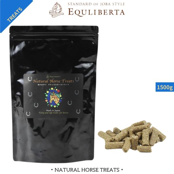 EQULIBERTA 馬のおやつ ナチュラルホーストリーツ 1500g 乗馬 おやつ 乗馬用品 馬具