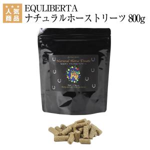 EQULIBERTA 馬のおやつ ナチュラルホーストリーツ 800g 乗馬 おやつ 乗馬用品 馬具