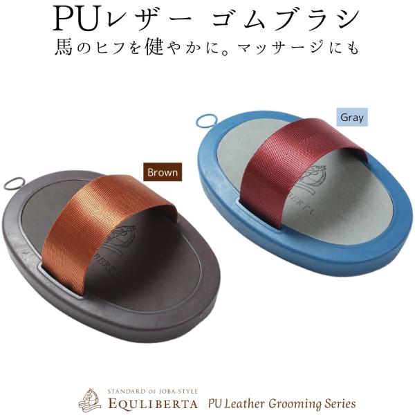 乗馬 手入れ用品 EQULIBERTA PUレザー ゴムブラシ 乗馬用品 馬具