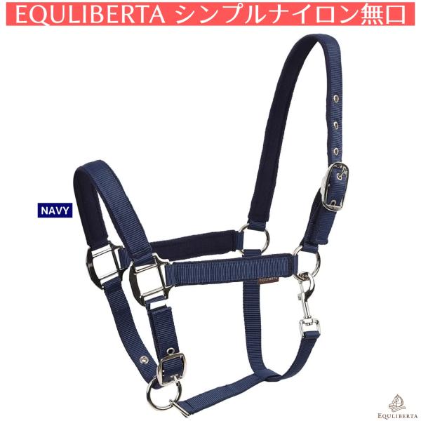 EQULIBERTA シンプル ナイロン 無口 乗馬用品 馬具 ※曳き手は付属しません