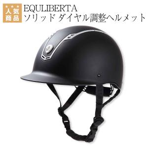 乗馬用品 乗馬 ヘルメット 乗馬用ヘルメット EQULIBERTA ソリッド ダイヤル調整ヘルメット