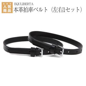 乗馬 拍車 EQULIBERTA 本革拍車ベルト（左右1セット） 乗馬用品 馬具｜jodhpurs