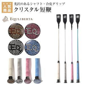 EQULIBERTA クリスタル短鞭 乗馬 短鞭 乗馬用品 馬具