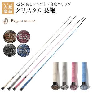 EQULIBERTA クリスタル長鞭 乗馬 ムチ 鞭 長鞭 乗馬用品