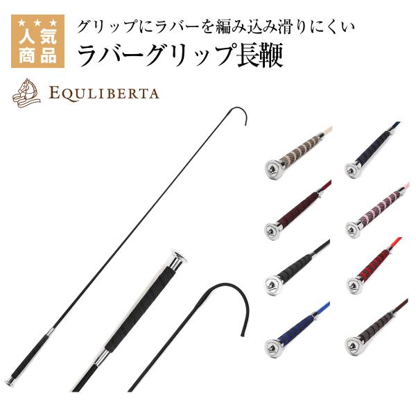 EQULIBERTA ラバーグリップ長鞭 乗馬 長鞭 乗馬用品 馬具