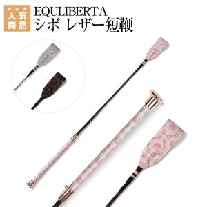 EQULIBERTA シボ レザー短鞭 乗馬 短鞭 乗馬用品 馬具｜乗馬用品専門店ジョセス ヤフー店