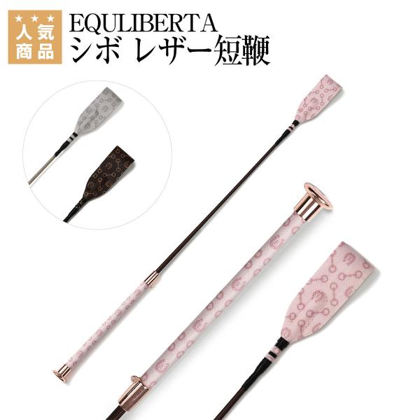 EQULIBERTA シボ レザー短鞭 乗馬 短鞭 乗馬用品 馬具