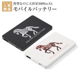 EQUINE COLLECTION モバイルバッテリー 4000 乗馬 文具 家電