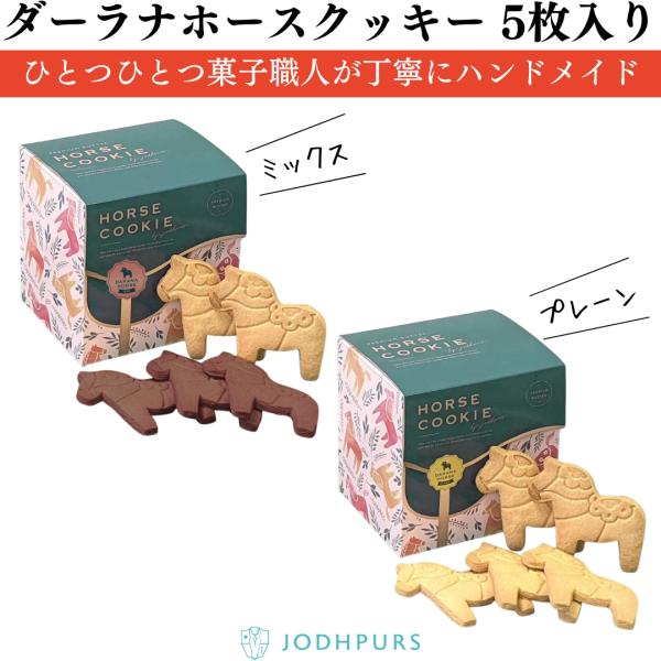 JODHPURS ダーラナホースクッキー　5枚入り 乗馬 スイーツ ギフト 乗馬用品 馬具