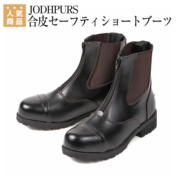 乗馬 ブーツ 乗馬用 JODHPURS 合皮セーフティショートブーツ 乗馬用品 馬具