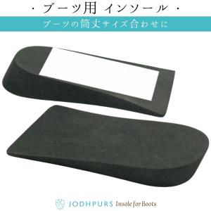 JODHPURS オリジナル ブーツ用 インソール（左右1セット）