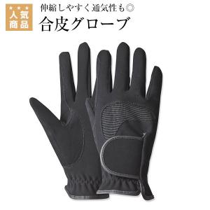 乗馬 グローブ 手袋 オリジナル プレイン合皮グローブ