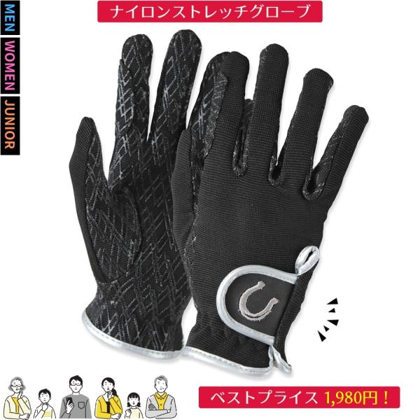 乗馬 グローブ 手袋 ナイロンストレッチグローブ 乗馬用品 馬具
