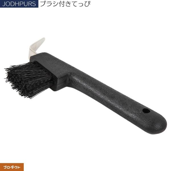 乗馬 手入れ用品 JODHPURS ブラシ付きてっぴ 乗馬用品 馬具