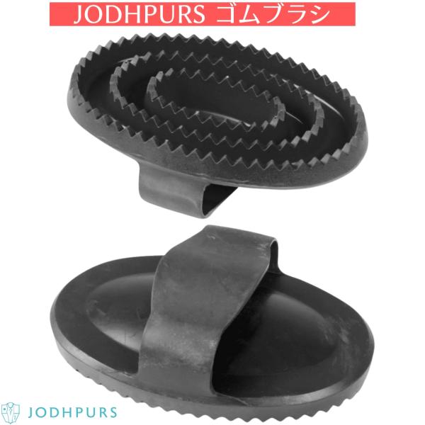 乗馬 手入れ用品 JODHPURS ゴムブラシ 乗馬用品 馬具