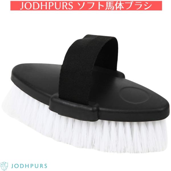乗馬 手入れ用品 JODHPURS ソフト馬体ブラシ （仕上げブラシ） 乗馬用品 馬具
