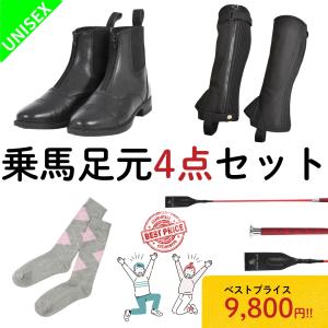 【まずは足元から】乗馬足元4点セット 乗馬用品 乗馬 初心者 セット ビギナー レディース メンズ 足まわりが一度で揃うお得なセット