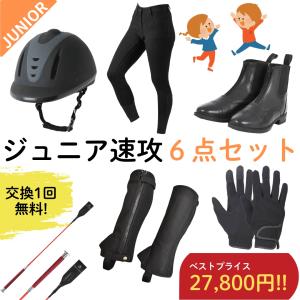 【ジュニア乗馬速攻6点セット × 交換送料1回無料】乗馬用品 乗馬 子供 初心者 ヘルメット キュロット ブーツ チャップス グローブ ムチ セット ビギナー セット｜乗馬用品専門店ジョセス ヤフー店