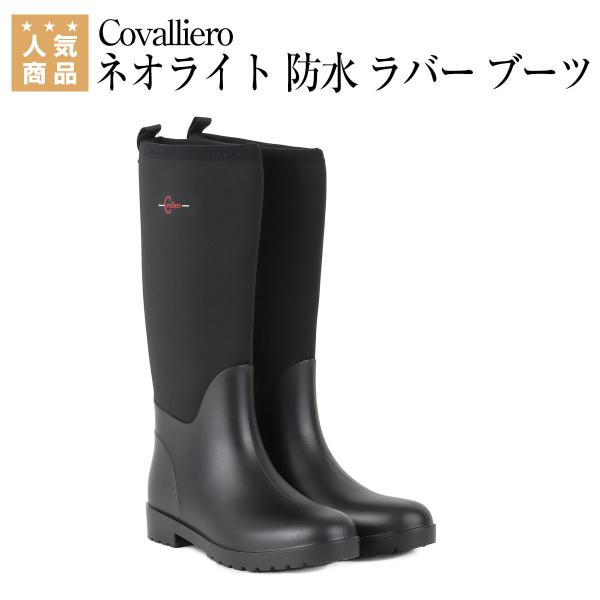乗馬 ブーツ 乗馬用 Covalliero ネオライト 防水 ラバー ブーツ 乗馬用品 馬具