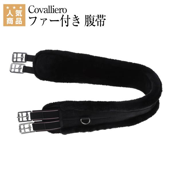 乗馬 腹帯 Covalliero ファー付き 腹帯 乗馬用品 馬具